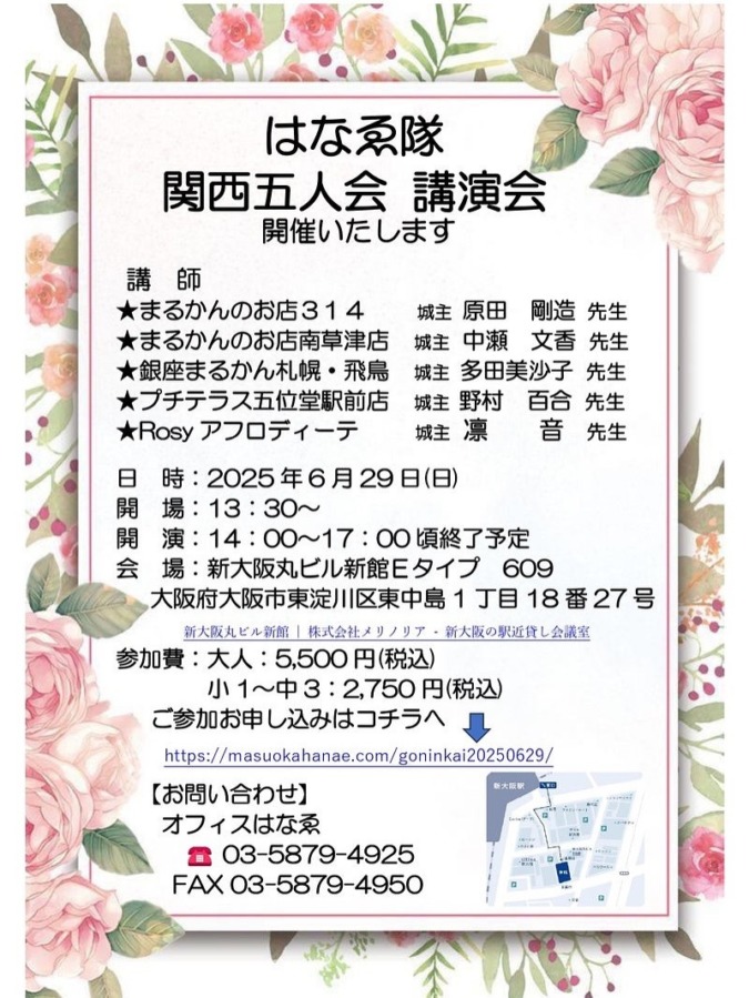 6月29日（日）はなゑ隊 関西五人会講演会開催します。