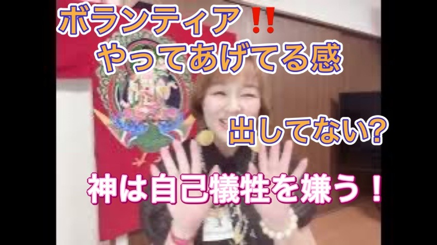 ボランティアでやってあげてる感や感謝を求める波動を出してませんか?