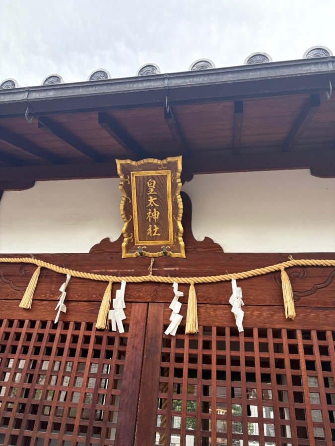 氏神様✨皇太神社⛩