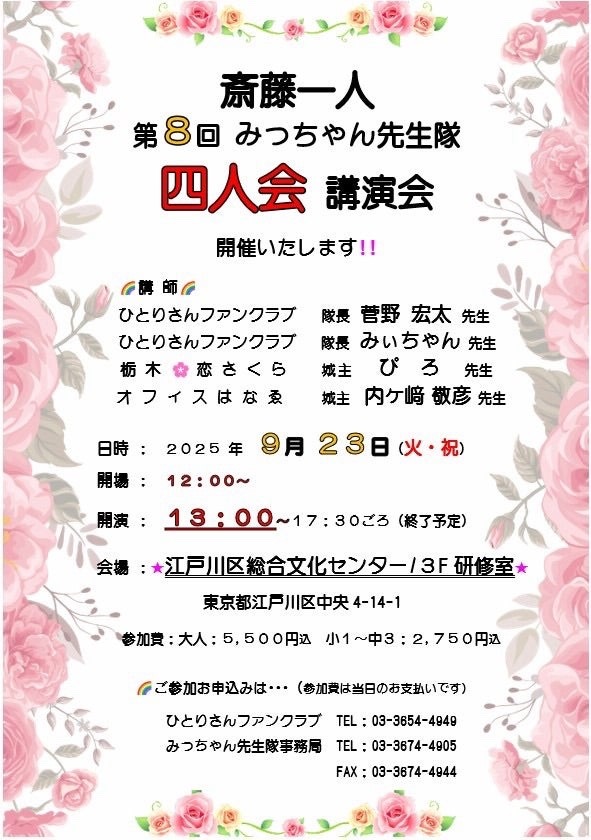 みっちゃん先生隊の四人会講演会❤️