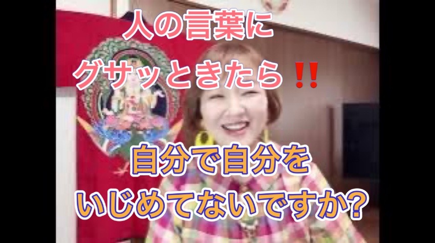 人の言葉にグサッときたら……‼️