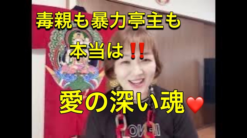 毒親も暴力亭主も本当は愛の深い魂❤️