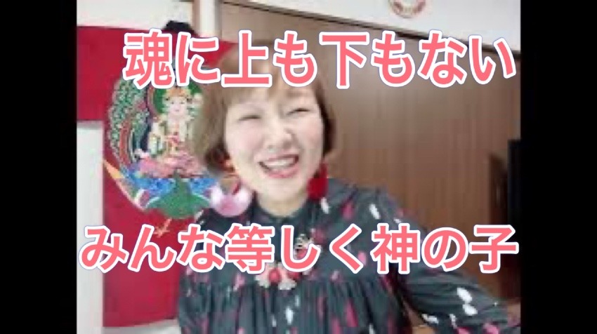 魂に上も下もないよ！