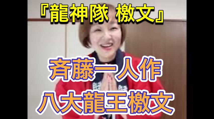 斉藤一人作八大龍王檄文『龍神隊 檄文』