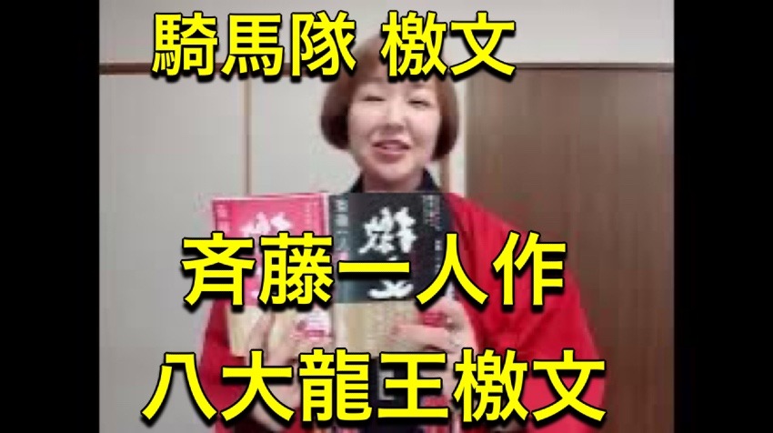 斉藤一人作八大龍王檄文『騎馬隊 檄文』