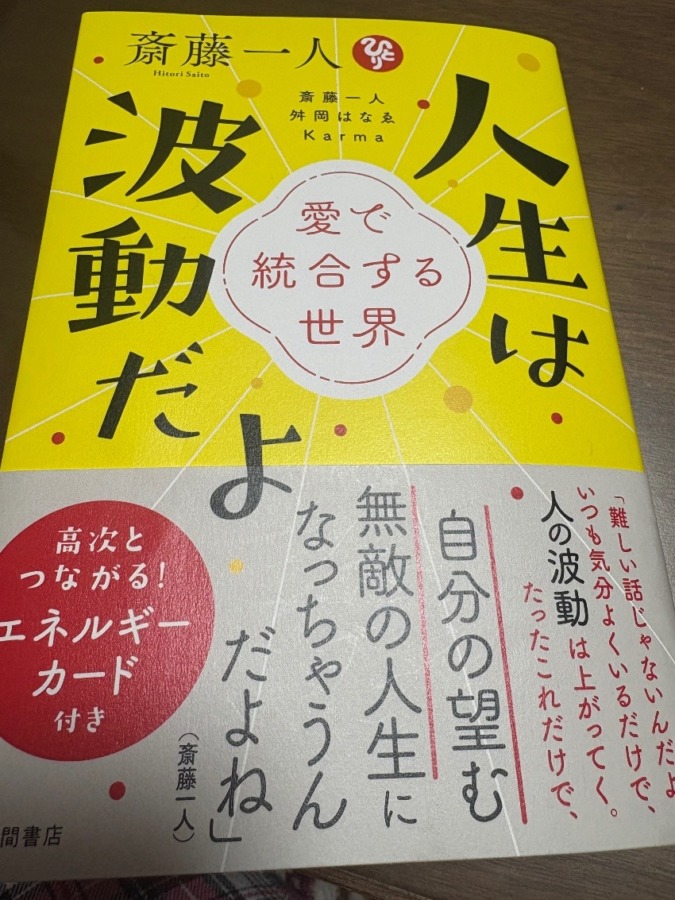 新刊「人生は波動だよ」