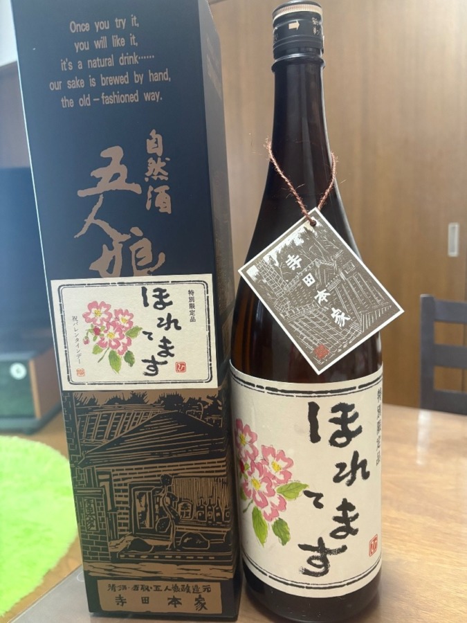 寺田本家「ほれてます」