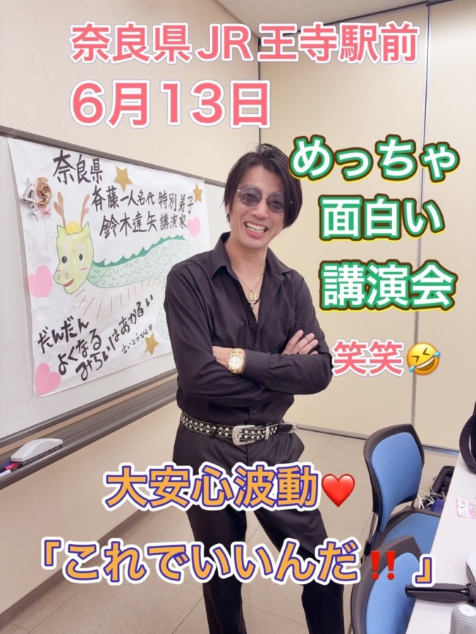 6月13日奈良県JR王寺駅前タツヤ部長講演会‼️開催決定‼️